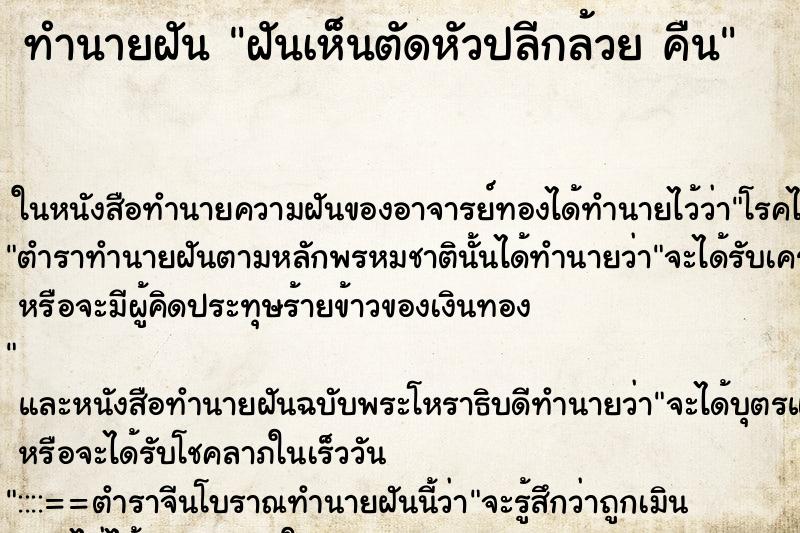 ทำนายฝันฝันเห็นตัดหัวปลีกล้วยคืน ทำนายฝันทำนายฝันฝันเห็นตัดหัวปลีกล้วยคืน